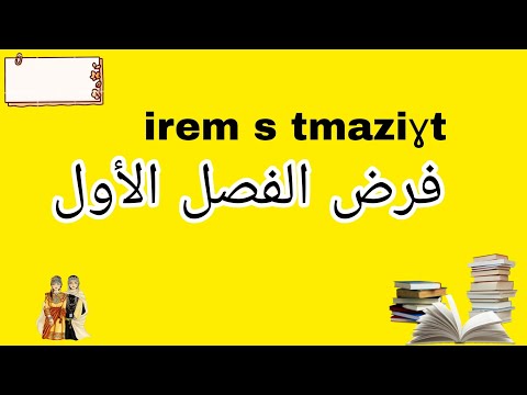 Cylia Taqvaylit فرض الفصل الأول في اللغة الأمازيغية لسنة Irem N Tmaziɣt