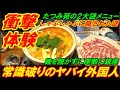 【衝撃体験】常識破りのヤバイ外国人客、しゃぶしゃぶに隠された謎、！