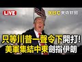 美國對中東政策的焦點