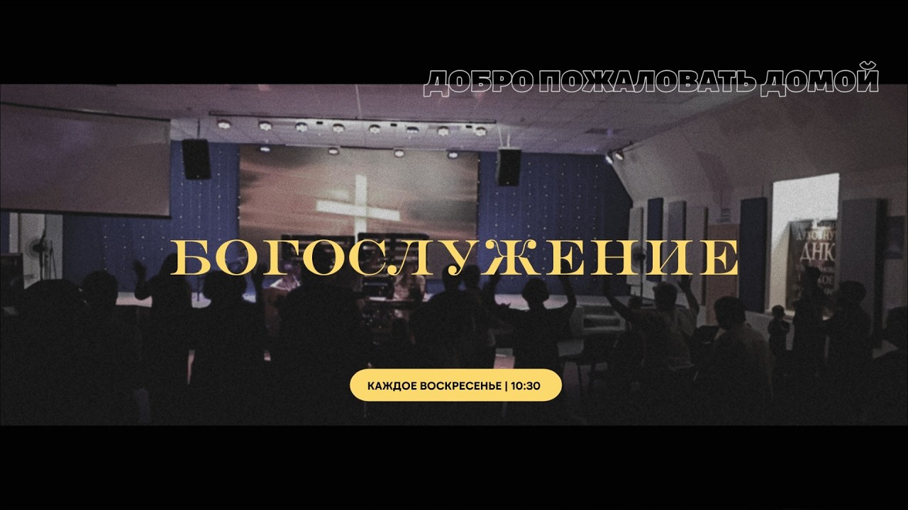 01.03.2026 | Воскресное служение