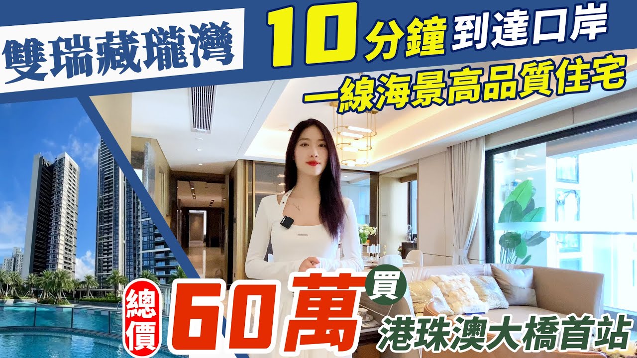 【雙瑞藏瓏灣】只需60萬買港車北上首站,一線江幕豪宅,100米港珠澳入口,輕軌上蓋物業#興港物業 #興港物業睇樓團 #香港 - YouTube