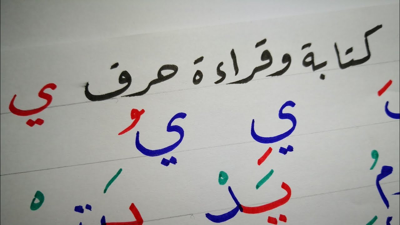 كتابة وقراءة حرف الياء ( ي) - YouTube