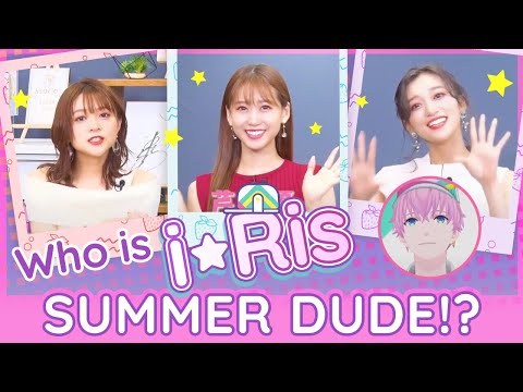 i★Risが理想とするイケメンSUMMER DUDE大公開！？なかなかの理想をお持ちで…？笑