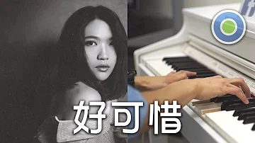 好可惜【Piano Cover】(Ada Zhuang 莊心妍)