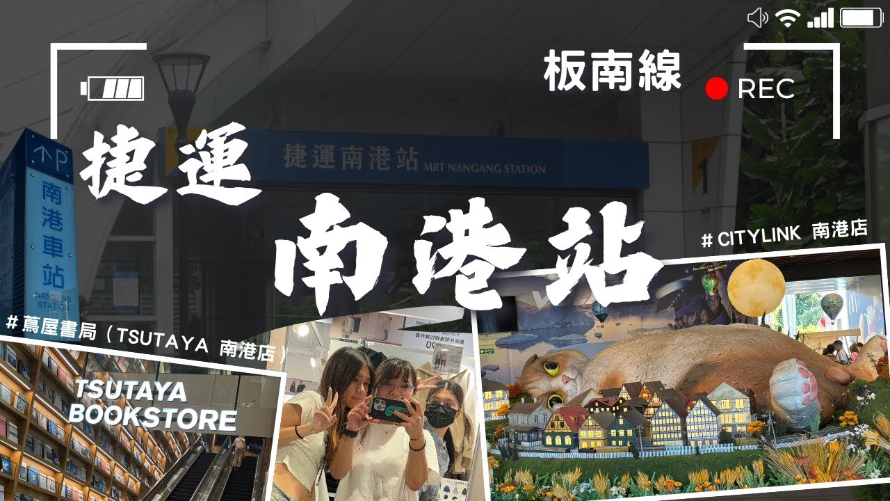 【微旅日記】南港站｜轉盤決定南港小旅行！書店 × 百貨一次解鎖｜#街訪 #捷運 #台北捷運 #南港站 #CITYLINK #蔦屋書局 #輪盤 #命運安排 #微旅日記
