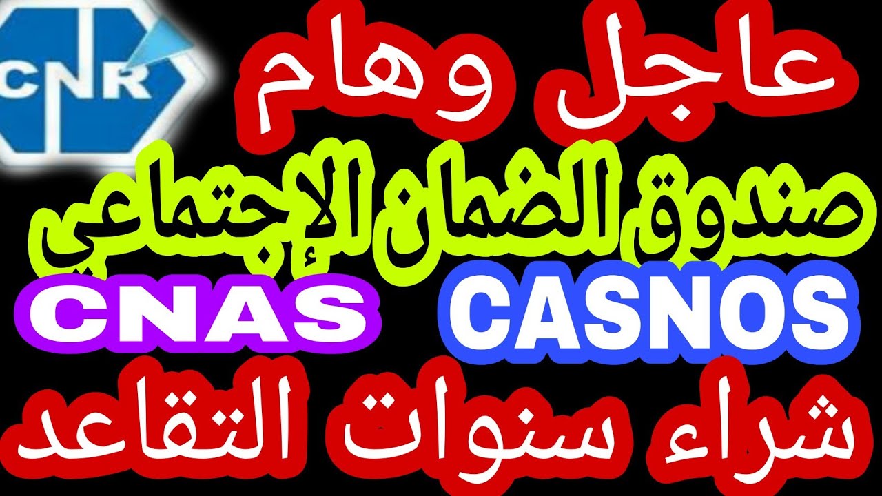 شراء سنوات التقاعد من الصندوق الوطني للضمان الاجتماعي لغير الأجراءcnas أو casnos