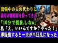出張中の夫に代わり、いきなり義母が離婚届を持ってきた・・・義母「10分以内に役所に出しなw」私「いいんですか?やった!」義母「えっ」即離婚すると半狂乱の夫がw