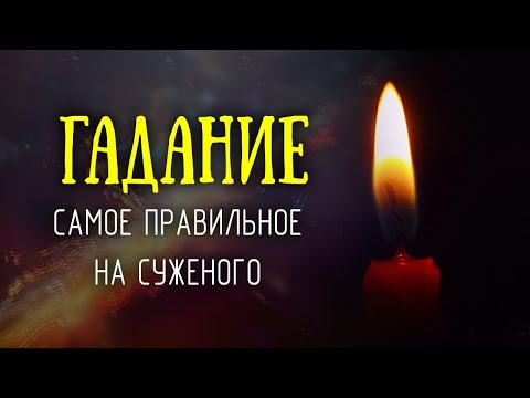 Гадание на суженого с зеркалом. Самое правильное