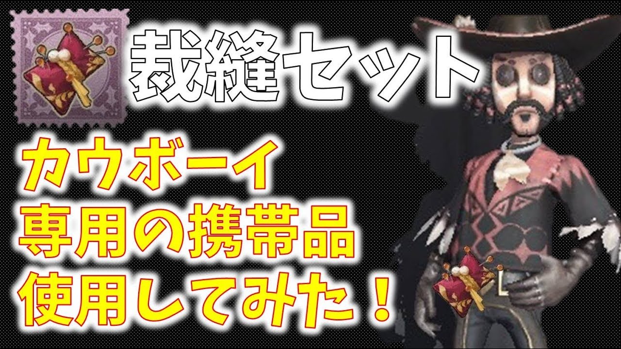 第五人格 カウボーイの携帯品 裁縫セット使ってみた Identity V Youtube