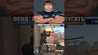 деко испугачес #cs2 #csk #cs #major #ytshorts #ytshorts #pgl #csgo #bhop