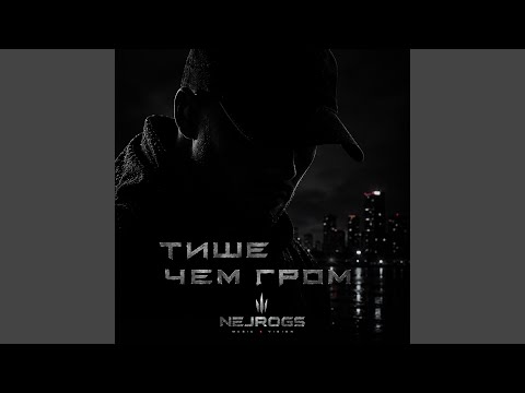 NejroGS - Тише чем гром