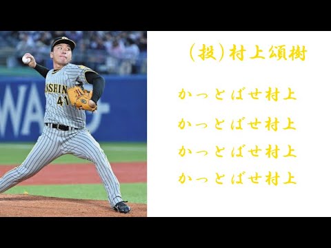 【応援歌】2023オールスター　第1試合セ・リーグスタメン1-9