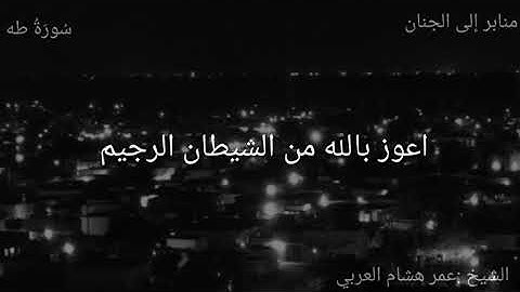 سورة طه للقارئ عمر هشام العربي