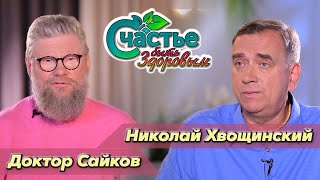 Счастье быть здоровым: в гостях сексолог Николай Хвощинский