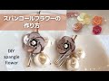 簡単！スパンコールとテグスでお花が出来る　お花のピアス