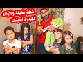 مسلسل عيلة فنية خطة مليكة والأولاد لعودة أسينات   
