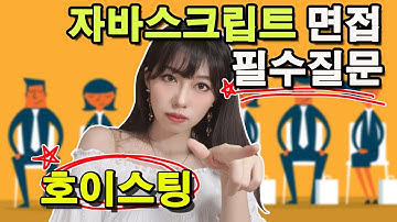 자바스크립트를 배우는데 아직도 let과 var의 차이를 모른다고? : 호이스팅