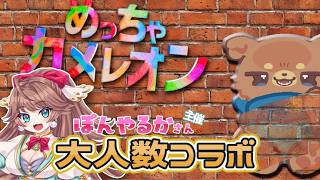 【めっちゃカメレオン】人描くのは好きだけどモノ描けない【Vtuberコラボ】