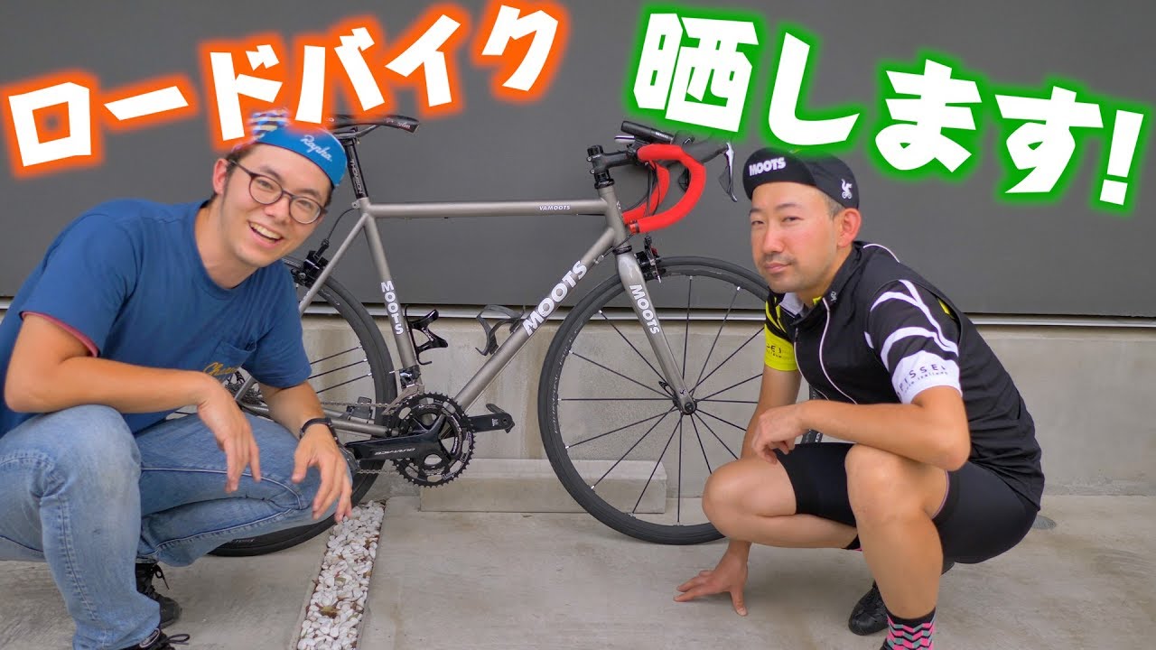 俺のロードバイクはチタン製 私のロードバイク晒します Moots Youtube