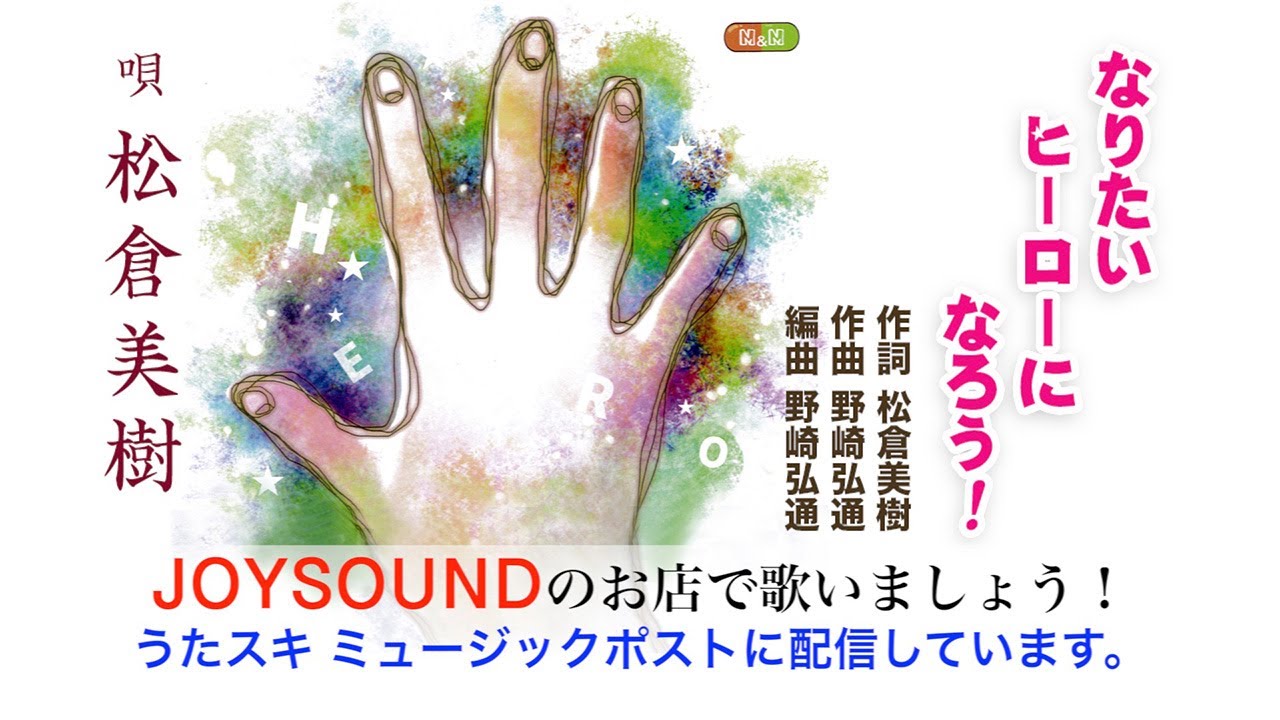なりたいヒーローになろう 松倉美樹 まつくらみき 歌謡曲歌手 うたスキ ミュージックポスト配信動画 シンガープロはカラオケ配信の代行サービスを行っています 愛知県江南市