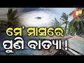 ମେ’ ମାସରେ ହୋଇପାରେ ବାତ୍ୟା !New Low Pressure Likely in 2nd Week of May #otvdigital #otv #otvnews
