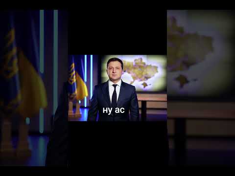Зеленский скажи ас... #shorts #путин #зеленский