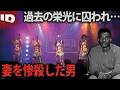 【元HI-Five】ニュースになって再び有名になりたい…歪んだ思いで妻を殺害した元ティーンスター | ダーク・ハリウッド Ep.6 (ID Investigation Discovery)