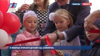 В Люберцах открылся детский сад «Самолётик» В Люберцах открылся детский сад «Самолётик»
