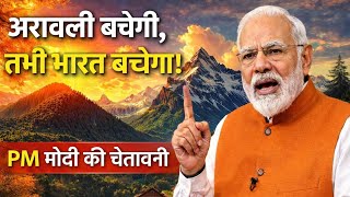 अरावली पर्वत कटने से भारत को क्या नुकसान होगा? | Aravali Destruction Series