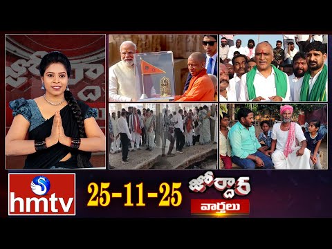 జోర్దార్ వార్తలు | Jordar News | Jordar Varthalu | hmtv