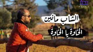 الشاب مانين _ الخاوة يا لخاوة | Cheb Manine _khawa ya lkhawa