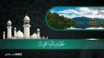 فلينظر الإنسان مم خلق ، سورة الطارق من جزء عم ، القارئ أحمد النفيس
