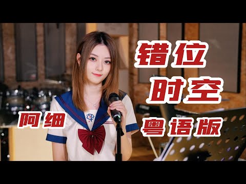 《錯位時空》粵語版 - 阿細Icely