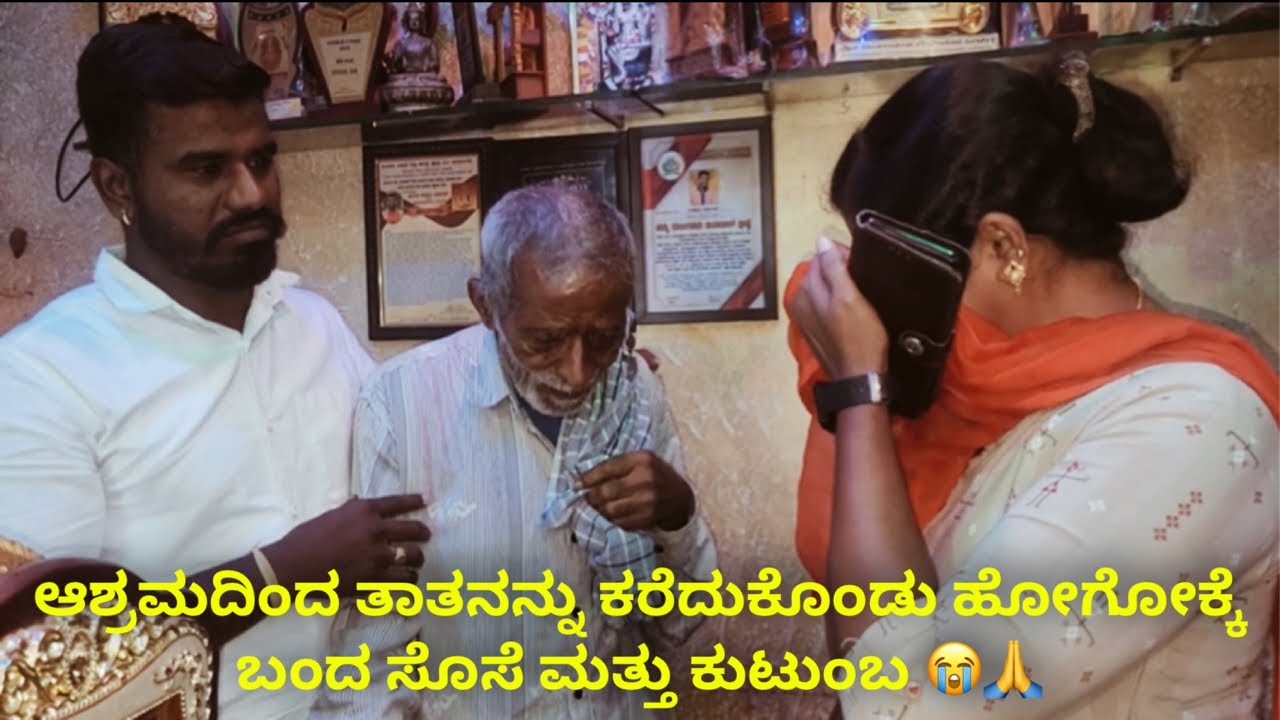 ಆಶ್ರಮದಿಂದ ತಾತನನ್ನು ಕರೆದುಕೊಂಡು ಹೋಗೋಕ್ಕೆ ಬಂದ ಸೊಸೆ ಮತ್ತು ಕುಟುಂಬ 😭🙏 #janasnehiyogesh  #subscribe_plz 