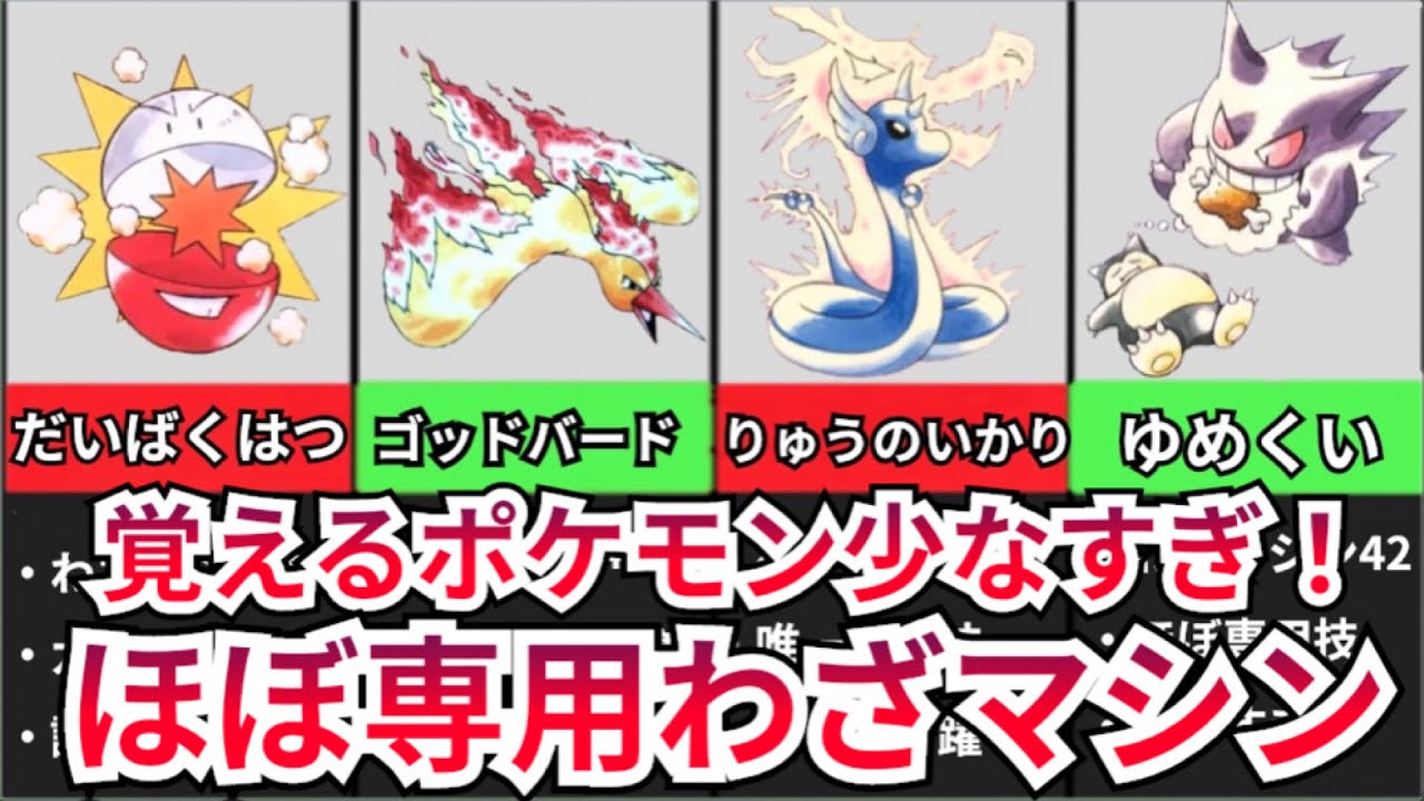 初代ポケモン このわざマシン使えるポケモンはどれ 使える数が少ないトップ5位を紹介 ゆっくり解説 Youtube