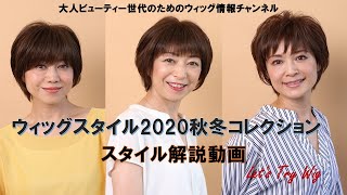 ウィッグスタイル2020秋冬コレクション解説動画