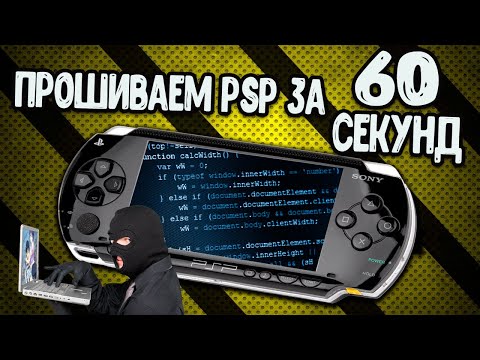 Прошивка PSP за одну минуту! Как прошить любую PSP?