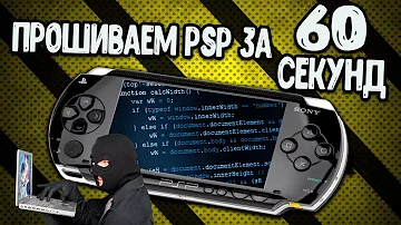 Какие версии PSP прошиваются