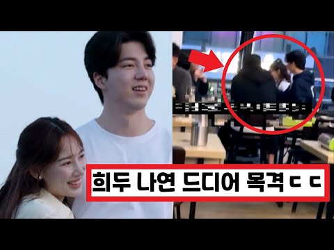 SUB) 환승연애2 희두 나연 드디어 목격사진 올라옴, 그런데 희두가 누구야? ㅋㅋㅋ (+댓글 반응) EXchange2 / 換乘戀愛2 / Transit Love2