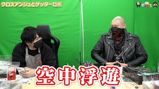 【わしゃがなTV】おまけ動画その185「クロスアンジュとゲッターロボ」【中村悠一/マフィア梶田】