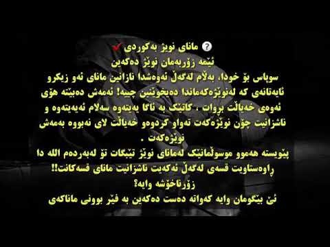 تيگه يشتن له ماناكاني ئايه ت و ركوع و سجوود ي ناو نويژ هؤكاره بؤ زياد بوني خشوع له نويژدا