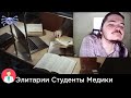 Гость Маргинала про элитариев из медицинских ВУЗов