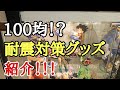 【おすすめ】ドラゴンボールフィギュアを守る！100均で買える耐震対策グッズ紹介！とおちゃんチャンネル