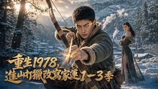 【第1-3季】 重生回1978窮山溝，眼看母親被扣帽子、妹妹要嫁瘸子，他一進山打獵就要替全家改命#短劇 #AI短劇 #心願劇社 #中文短劇 screenshot 2