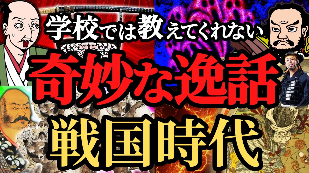 【不思議すぎる】戦国時代の奇妙な逸話５選！信長や信玄など有名武将の都市伝説！歴史解説！