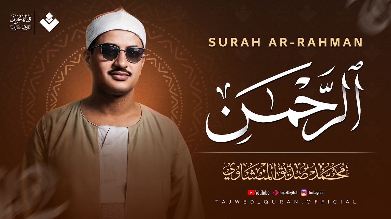 بصمة الخشوع التي أسكنت المنشاوي في قلوب محبيه |  سورة الرحمن كاملة | الشيخ محمد صديق المنشاوي 🎧