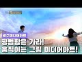 광주 오늘의 미디어아트는?  [오매전라도_광주MBC_2021.06.22]