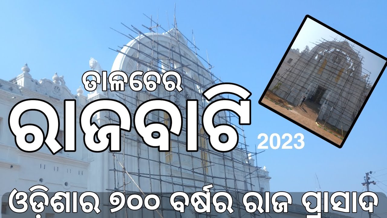 TALCHER RAJBATI || Talcher King Palace || Talcher || Talcher Rajbati ...