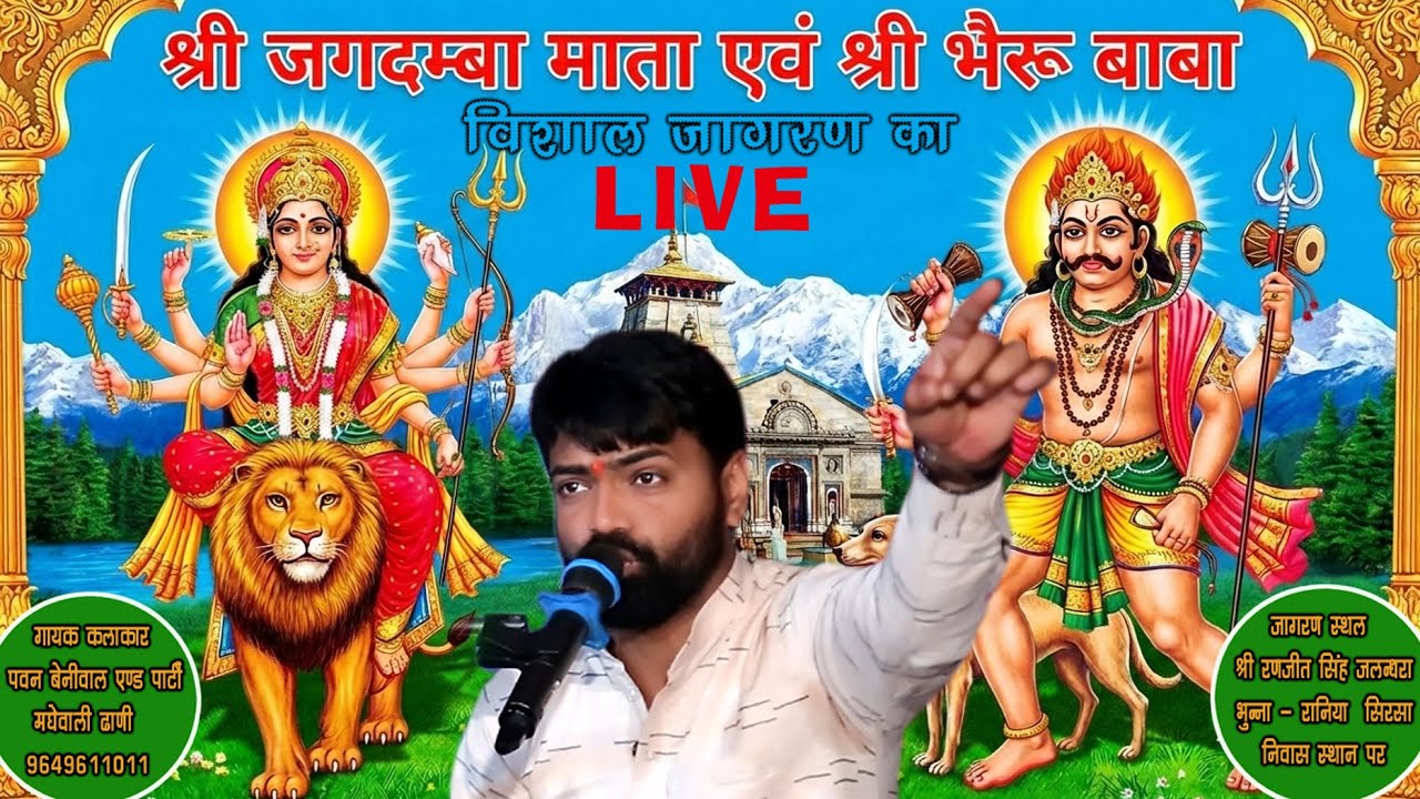 श्री माताजी व भेरूजी महाराज का विशाल जागरण  भुन्ना रानिया से LIVE#गायक -पवन बेनीवाल एंड पार्टी