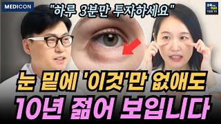 눈밑 처짐. 눈밑 지방. 집에서 없애는 초간단 마사지.